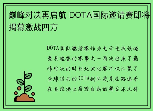 巅峰对决再启航 DOTA国际邀请赛即将揭幕激战四方