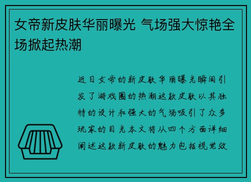 女帝新皮肤华丽曝光 气场强大惊艳全场掀起热潮