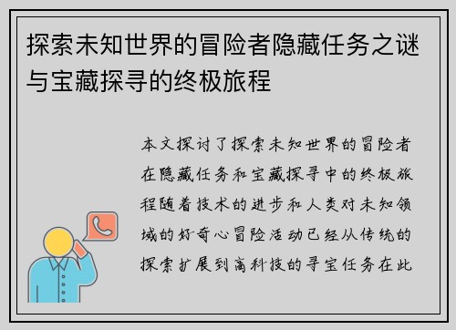 探索未知世界的冒险者隐藏任务之谜与宝藏探寻的终极旅程