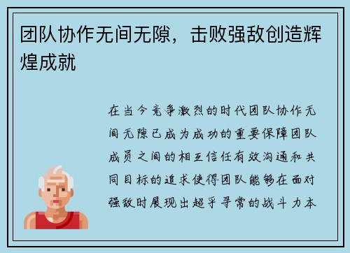 团队协作无间无隙,击败强敌创造辉煌成就