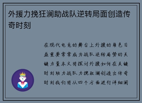 外援力挽狂澜助战队逆转局面创造传奇时刻
