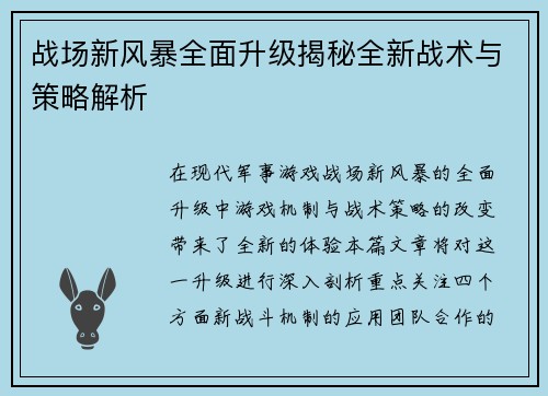 战场新风暴全面升级揭秘全新战术与策略解析