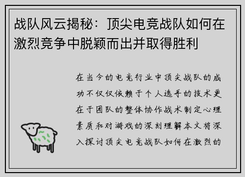战队风云揭秘:顶尖电竞战队如何在激烈竞争中脱颖而出并取得胜利