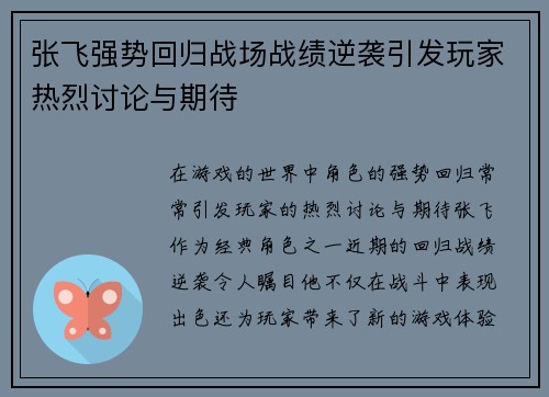 张飞强势回归战场战绩逆袭引发玩家热烈讨论与期待