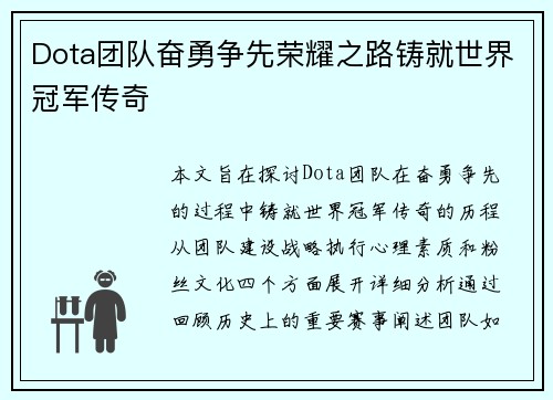 Dota团队奋勇争先荣耀之路铸就世界冠军传奇
