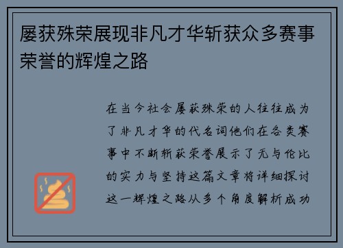 屡获殊荣展现非凡才华斩获众多赛事荣誉的辉煌之路