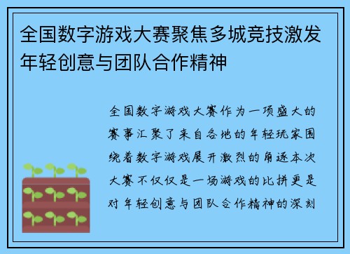 全国数字游戏大赛聚焦多城竞技激发年轻创意与团队合作精神