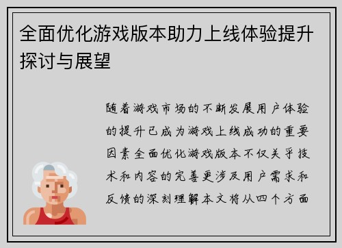 全面优化游戏版本助力上线体验提升探讨与展望