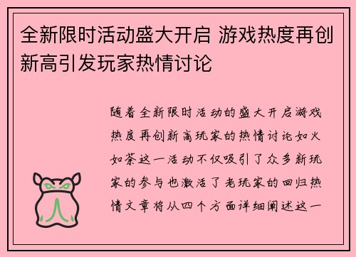 全新限时活动盛大开启 游戏热度再创新高引发玩家热情讨论
