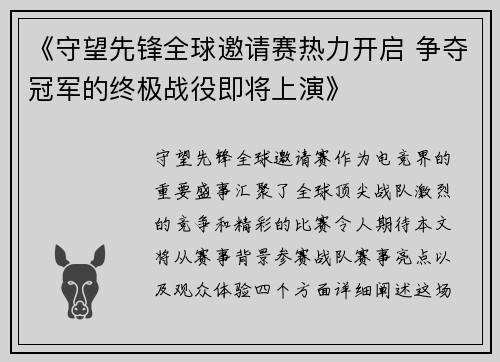 《守望先锋全球邀请赛热力开启 争夺冠军的终极战役即将上演》