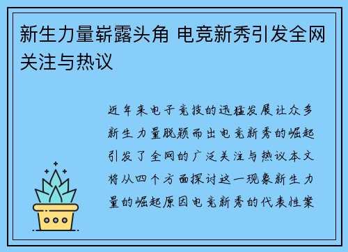 新生力量崭露头角 电竞新秀引发全网关注与热议