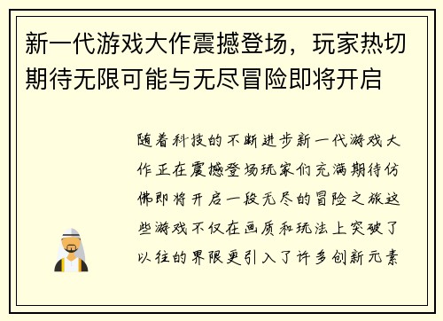 新一代游戏大作震撼登场,玩家热切期待无限可能与无尽冒险即将开启
