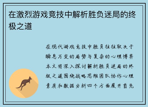 在激烈游戏竞技中解析胜负迷局的终极之道
