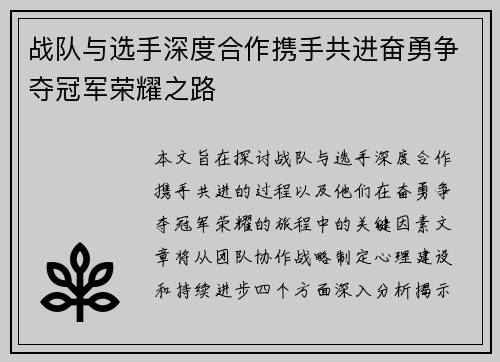 战队与选手深度合作携手共进奋勇争夺冠军荣耀之路