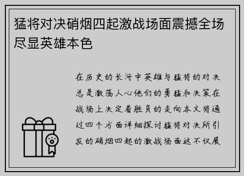 猛将对决硝烟四起激战场面震撼全场尽显英雄本色