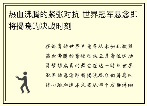 热血沸腾的紧张对抗 世界冠军悬念即将揭晓的决战时刻