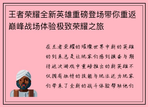 王者荣耀全新英雄重磅登场带你重返巅峰战场体验极致荣耀之旅