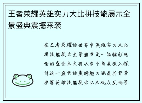 王者荣耀英雄实力大比拼技能展示全景盛典震撼来袭