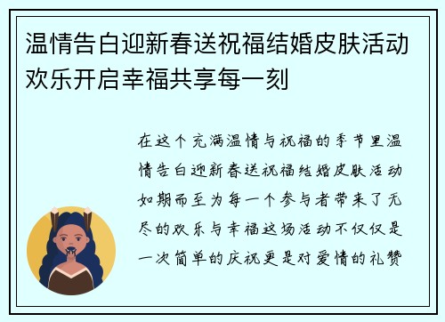温情告白迎新春送祝福结婚皮肤活动欢乐开启幸福共享每一刻