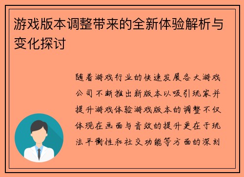 游戏版本调整带来的全新体验解析与变化探讨