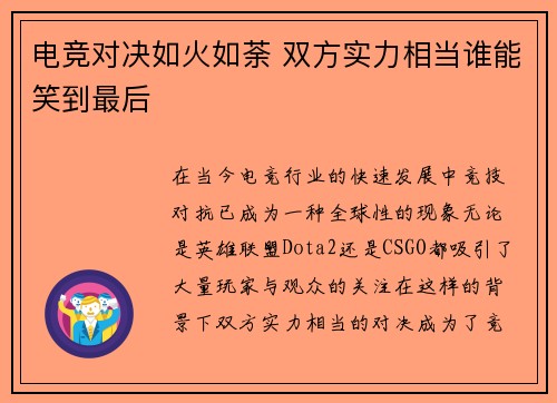 电竞对决如火如荼 双方实力相当谁能笑到最后