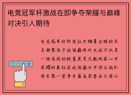 电竞冠军杯激战在即争夺荣耀与巅峰对决引人期待