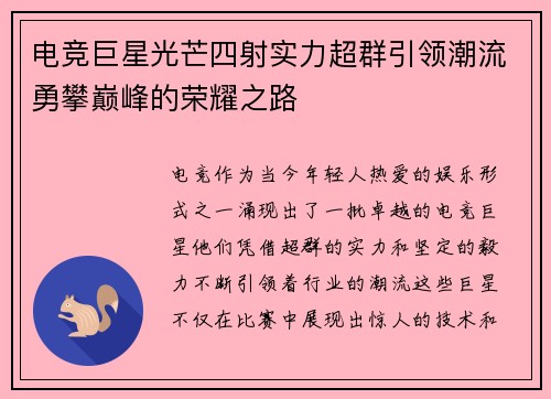 电竞巨星光芒四射实力超群引领潮流勇攀巅峰的荣耀之路