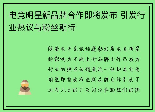 电竞明星新品牌合作即将发布 引发行业热议与粉丝期待