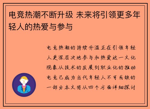电竞热潮不断升级 未来将引领更多年轻人的热爱与参与