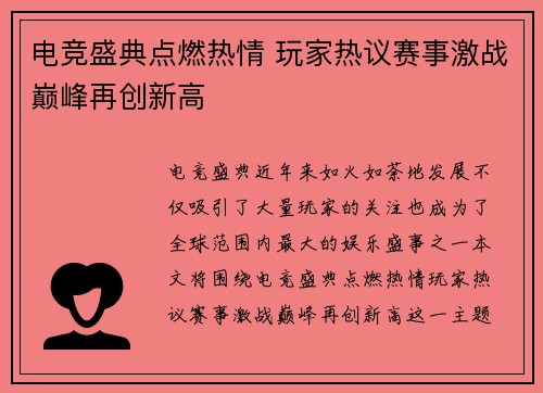 电竞盛典点燃热情 玩家热议赛事激战巅峰再创新高