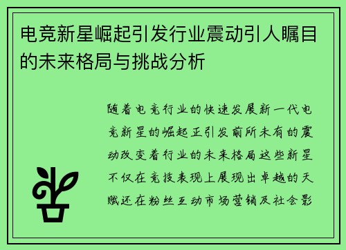 电竞新星崛起引发行业震动引人瞩目的未来格局与挑战分析