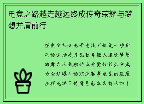 电竞之路越走越远终成传奇荣耀与梦想并肩前行