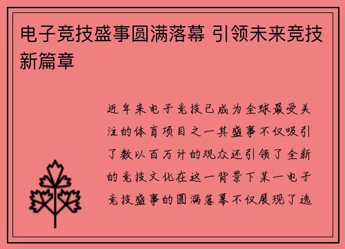 电子竞技盛事圆满落幕 引领未来竞技新篇章
