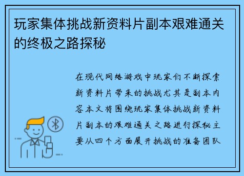 玩家集体挑战新资料片副本艰难通关的终极之路探秘