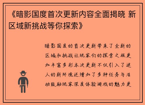 《暗影国度首次更新内容全面揭晓 新区域新挑战等你探索》