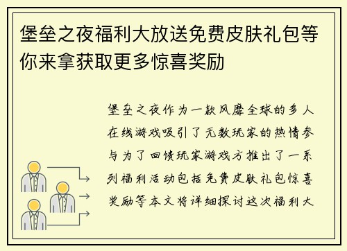 堡垒之夜福利大放送免费皮肤礼包等你来拿获取更多惊喜奖励