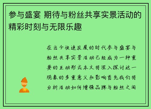 参与盛宴 期待与粉丝共享实景活动的精彩时刻与无限乐趣