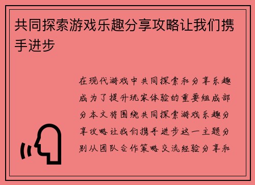 共同探索游戏乐趣分享攻略让我们携手进步