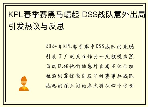 KPL春季赛黑马崛起 DSS战队意外出局引发热议与反思