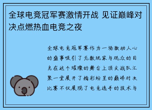 全球电竞冠军赛激情开战 见证巅峰对决点燃热血电竞之夜