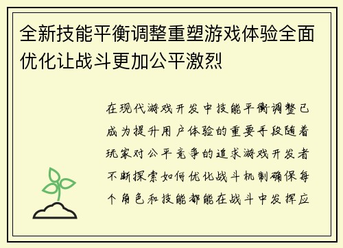 全新技能平衡调整重塑游戏体验全面优化让战斗更加公平激烈