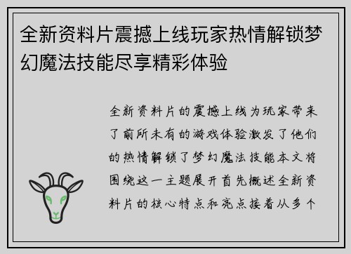 全新资料片震撼上线玩家热情解锁梦幻魔法技能尽享精彩体验