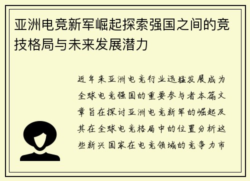 亚洲电竞新军崛起探索强国之间的竞技格局与未来发展潜力