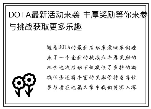 DOTA最新活动来袭 丰厚奖励等你来参与挑战获取更多乐趣
