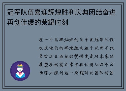冠军队伍喜迎辉煌胜利庆典团结奋进再创佳绩的荣耀时刻