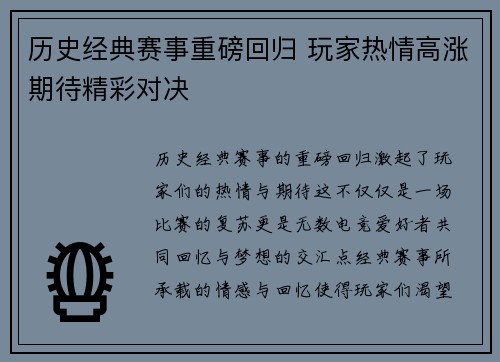 历史经典赛事重磅回归 玩家热情高涨期待精彩对决