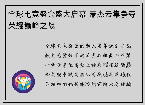 全球电竞盛会盛大启幕 豪杰云集争夺荣耀巅峰之战