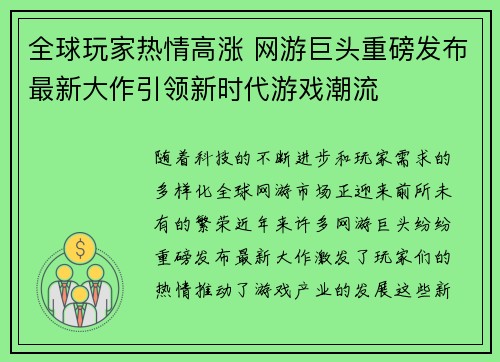 全球玩家热情高涨 网游巨头重磅发布最新大作引领新时代游戏潮流