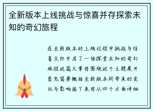 全新版本上线挑战与惊喜并存探索未知的奇幻旅程