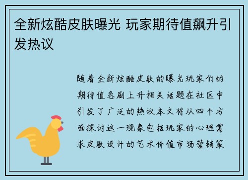 全新炫酷皮肤曝光 玩家期待值飙升引发热议